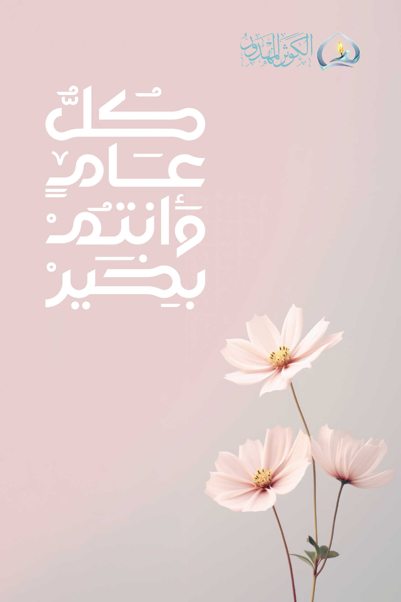 بطاقة تهنئة العيد - الخيار الأول